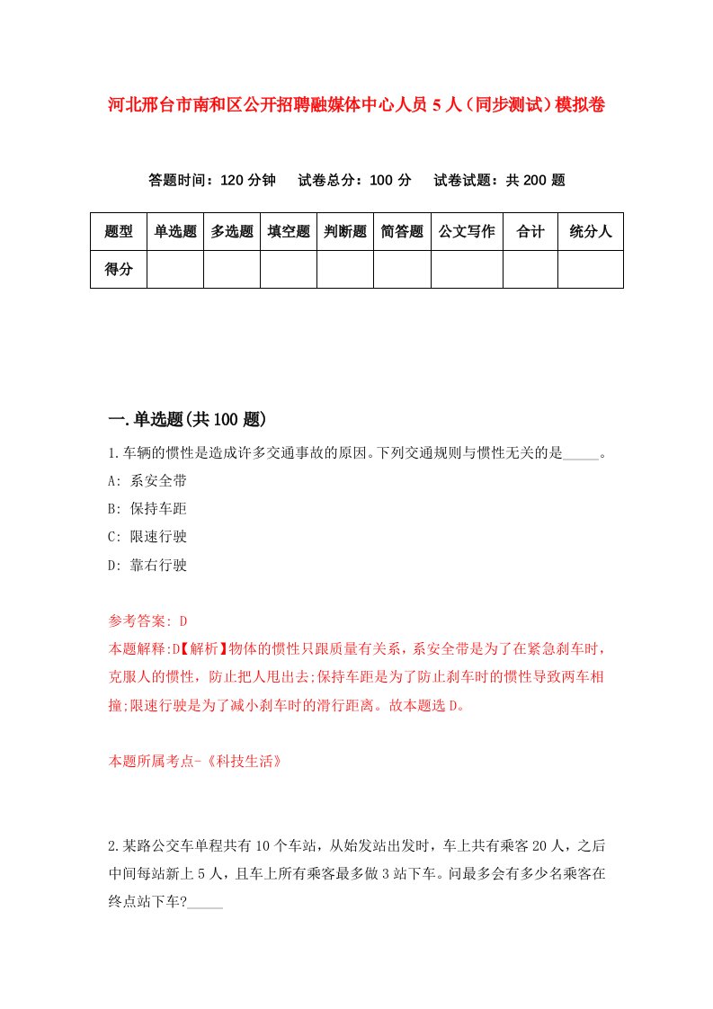 河北邢台市南和区公开招聘融媒体中心人员5人同步测试模拟卷第46次