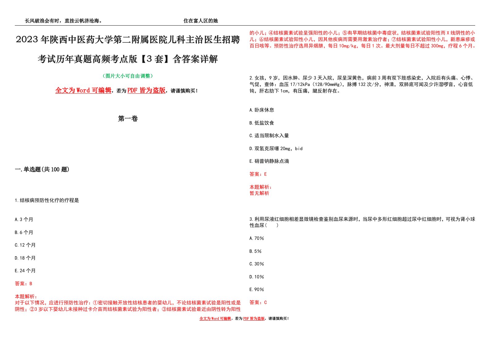 2023年陕西中医药大学第二附属医院儿科主治医生招聘考试历年真题高频考点版【3套】含答案详解