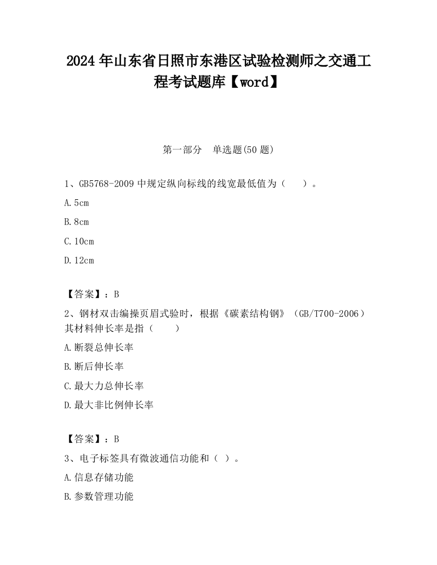 2024年山东省日照市东港区试验检测师之交通工程考试题库【word】