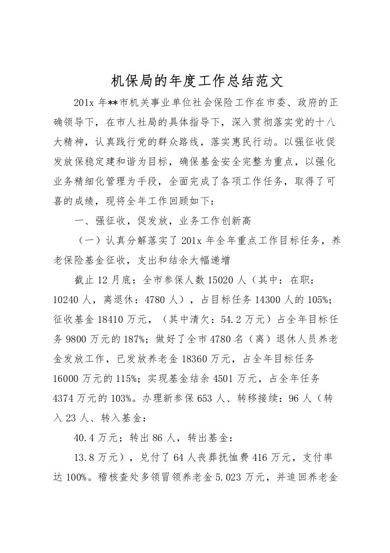 2022机保局的年度工作总结范文