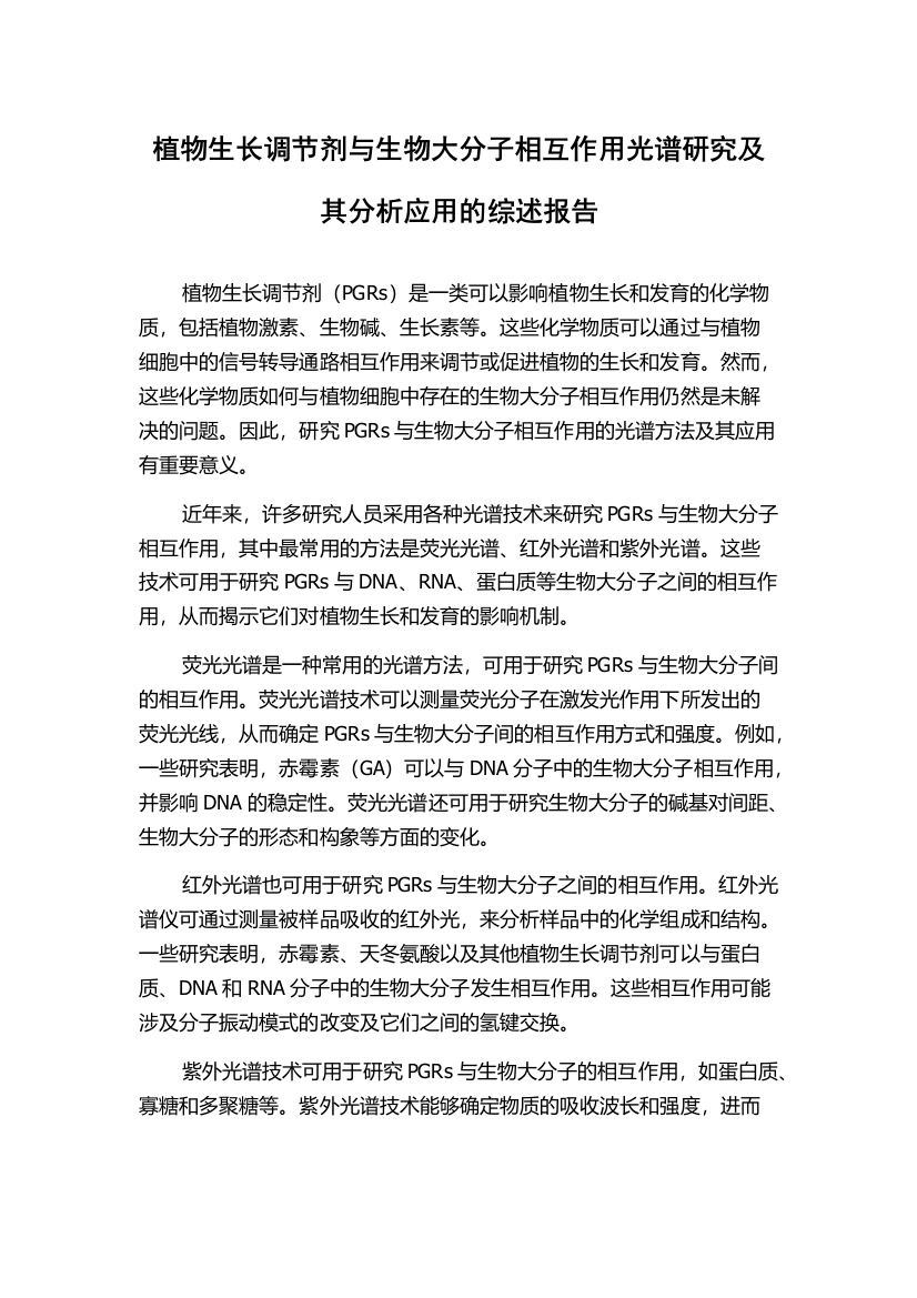 植物生长调节剂与生物大分子相互作用光谱研究及其分析应用的综述报告