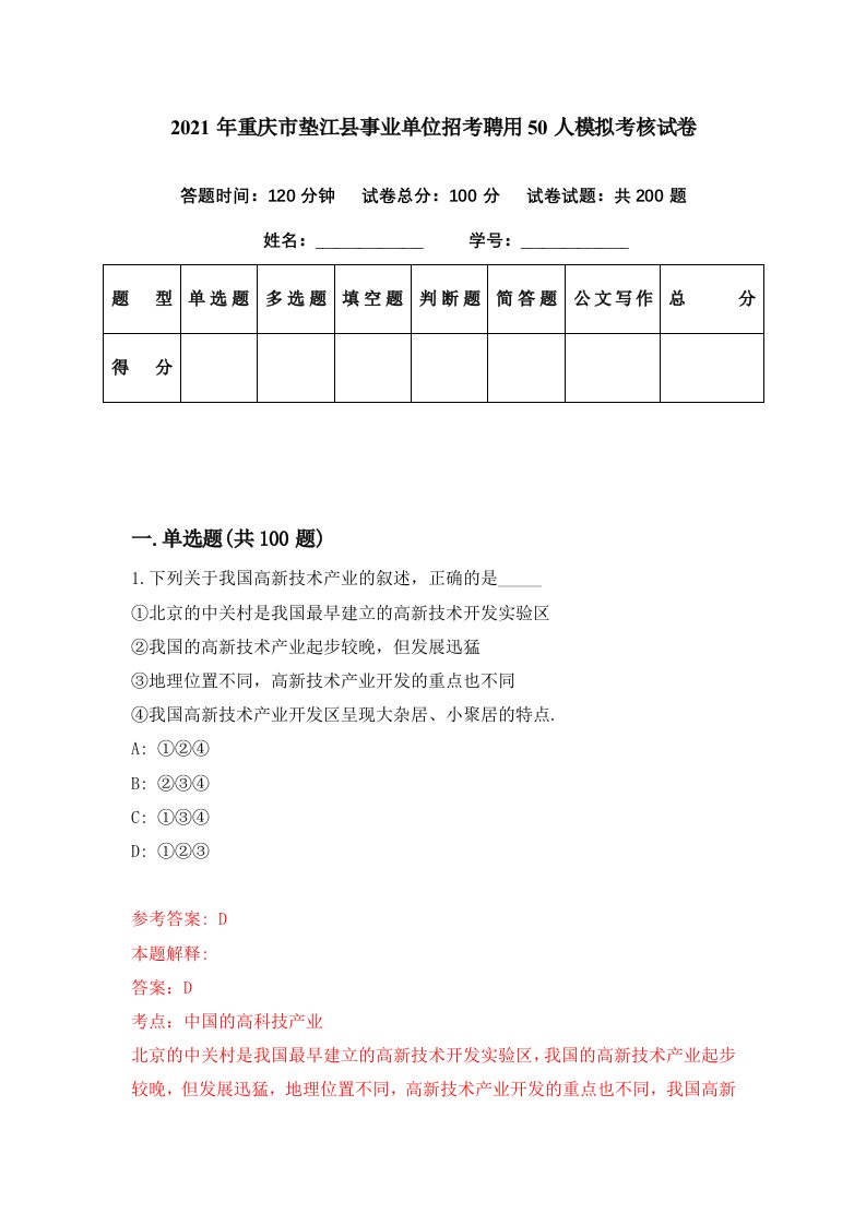 2021年重庆市垫江县事业单位招考聘用50人模拟考核试卷6