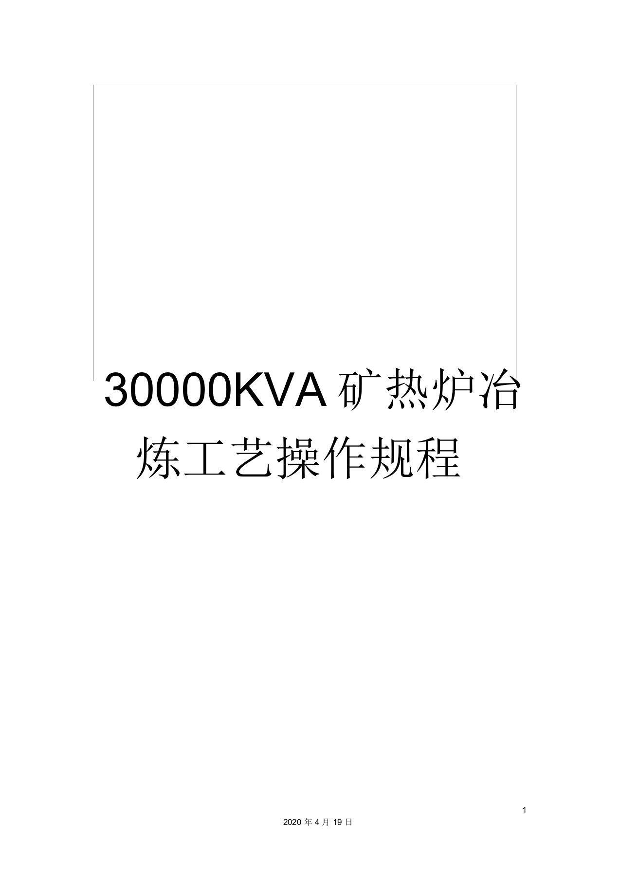 30000KVA矿热炉冶炼工艺操作规程