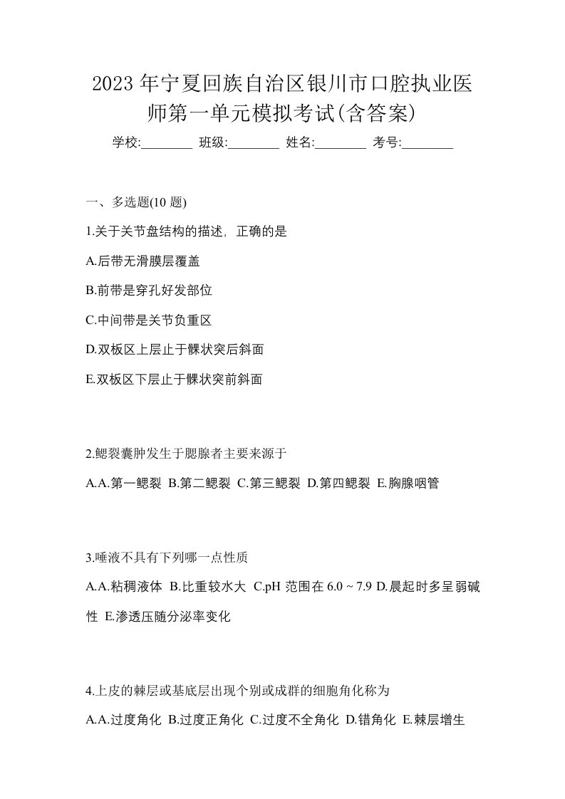 2023年宁夏回族自治区银川市口腔执业医师第一单元模拟考试含答案