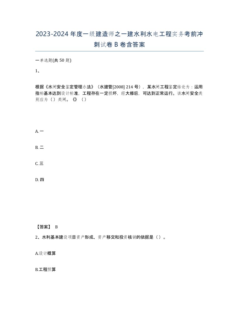 20232024年度一级建造师之一建水利水电工程实务考前冲刺试卷B卷含答案