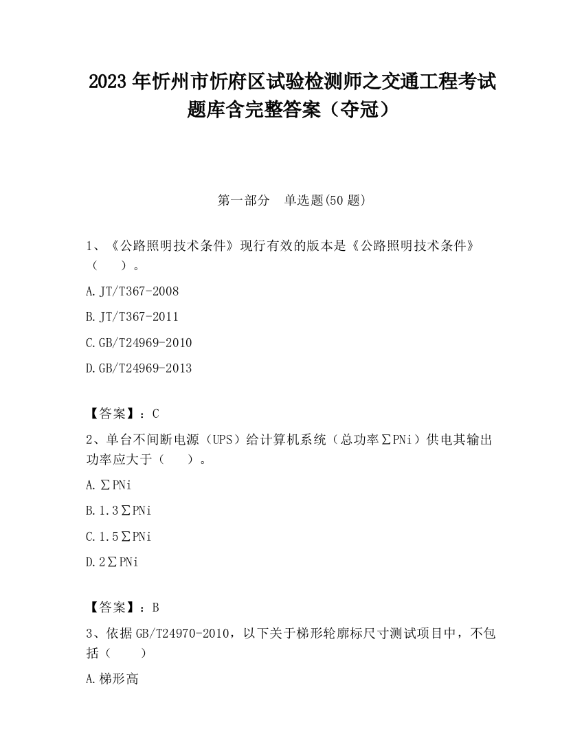 2023年忻州市忻府区试验检测师之交通工程考试题库含完整答案（夺冠）