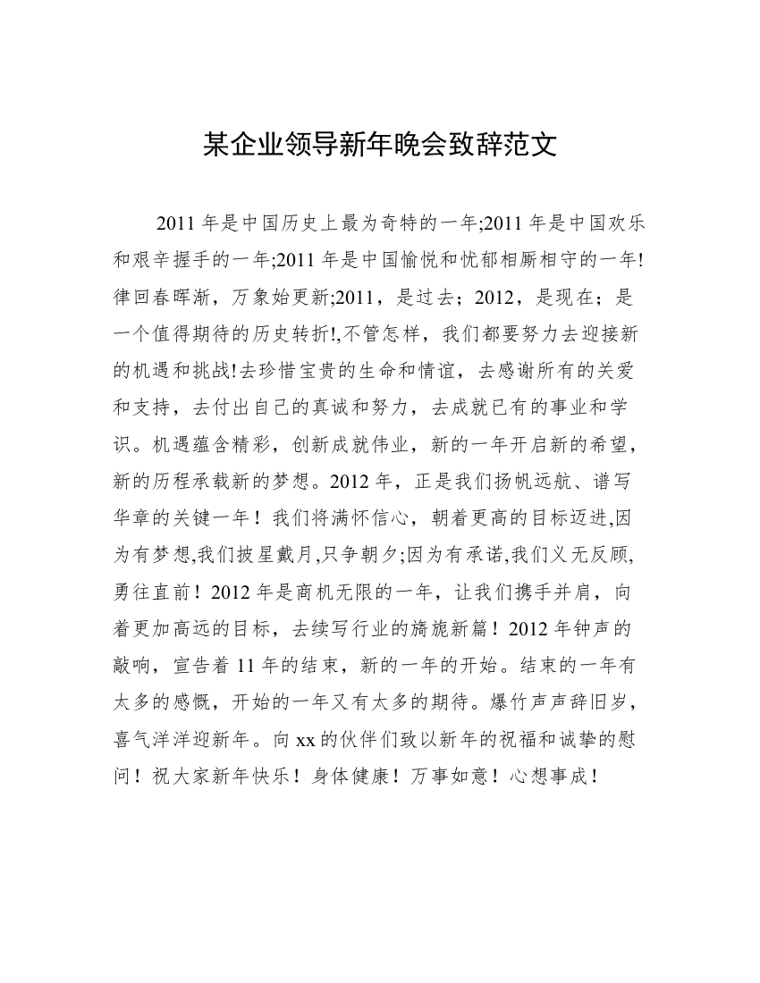 某企业领导新年晚会致辞范文