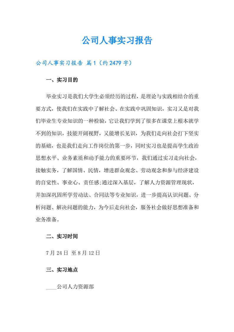 公司人事实习报告