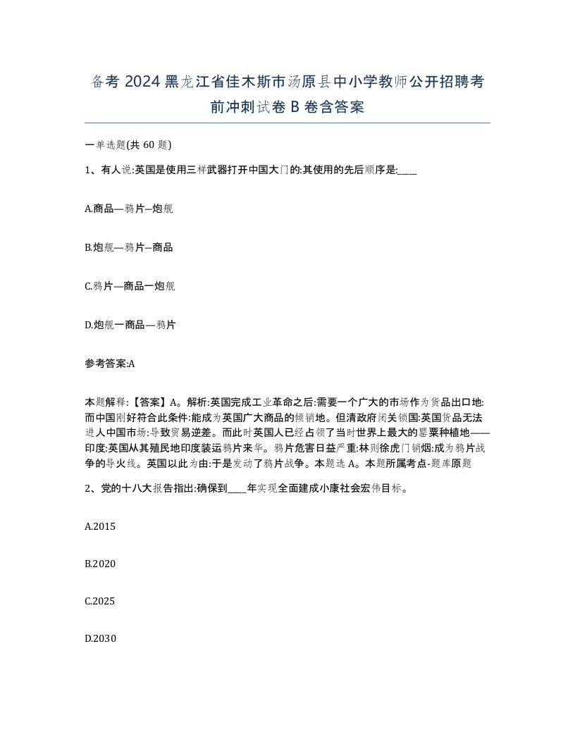 备考2024黑龙江省佳木斯市汤原县中小学教师公开招聘考前冲刺试卷B卷含答案