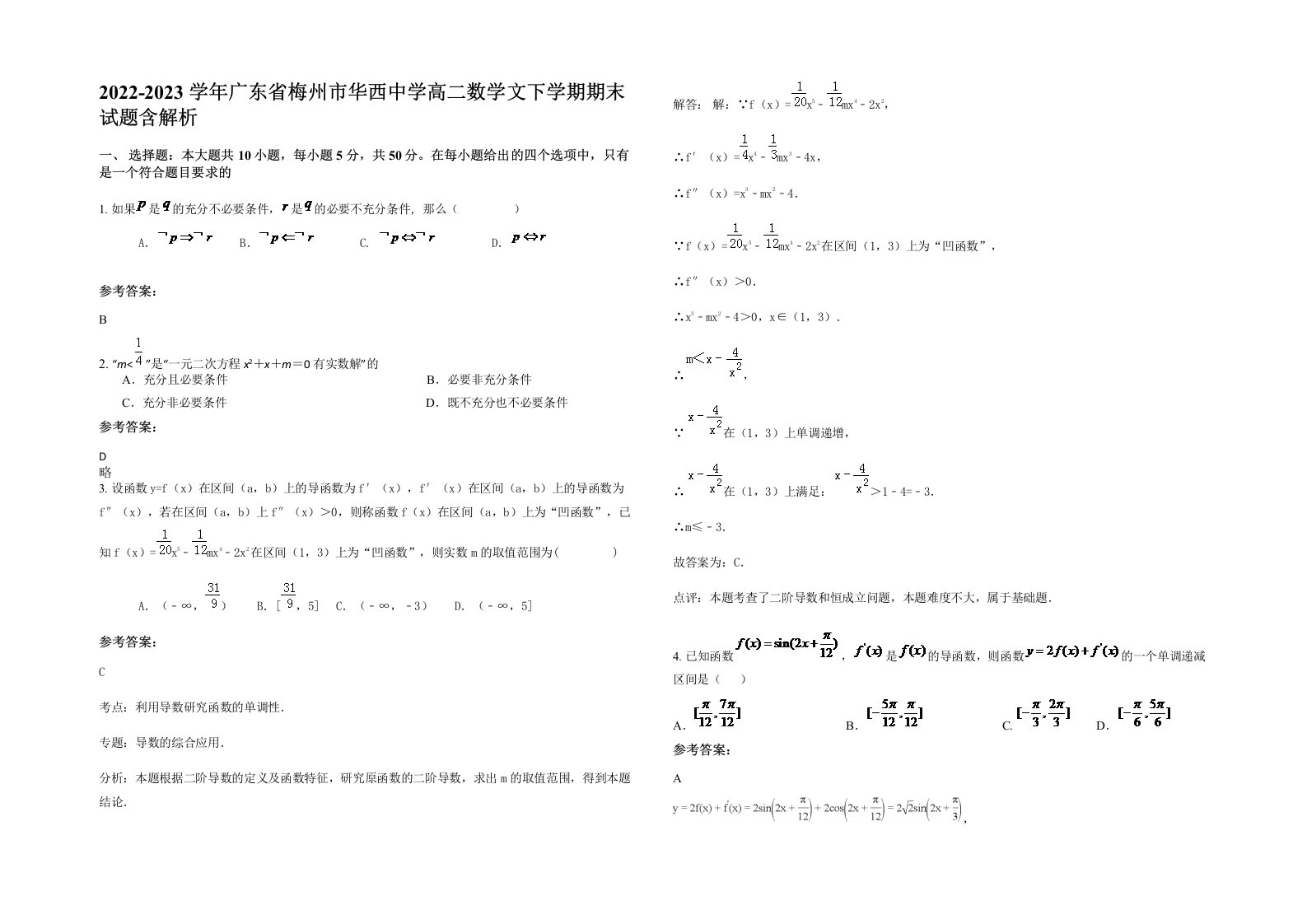 2022-2023学年广东省梅州市华西中学高二数学文下学期期末试题含解析