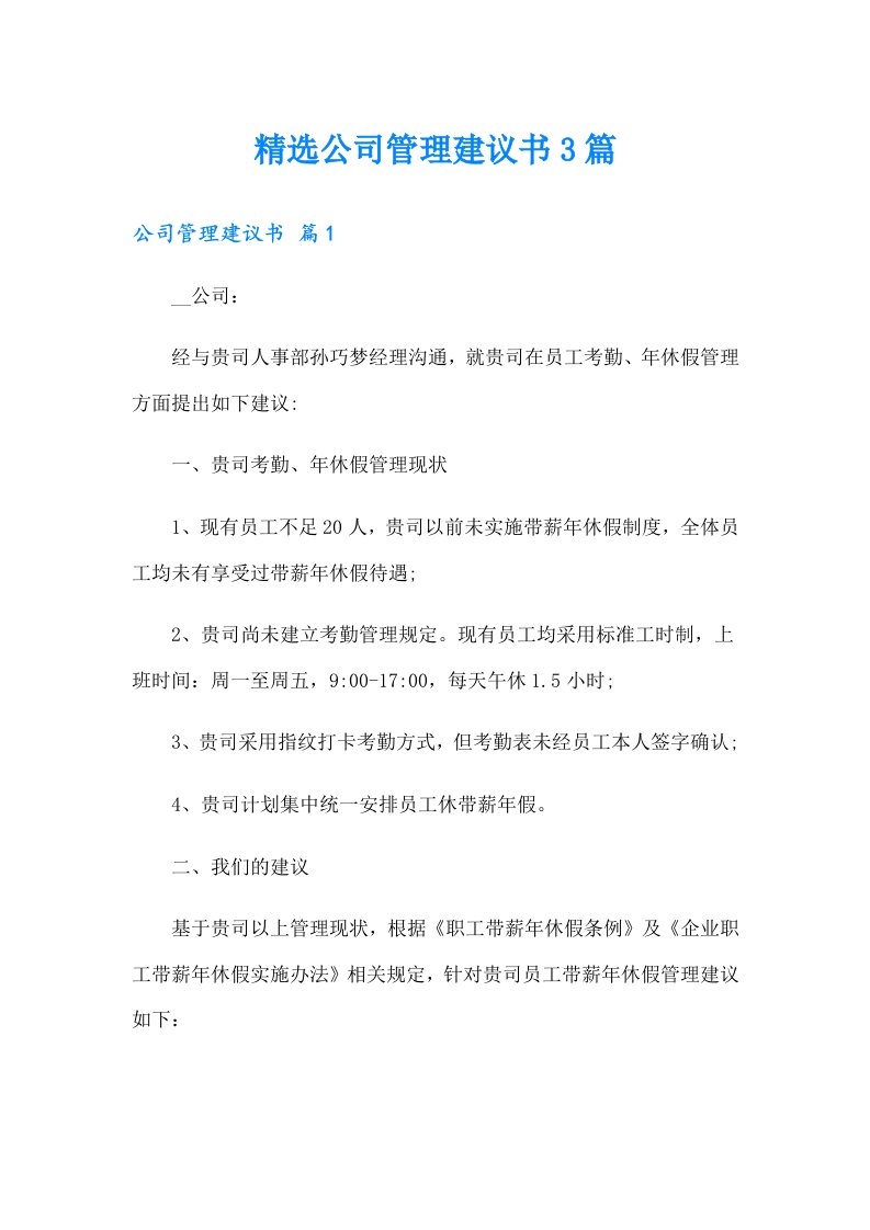 精选公司管理建议书3篇