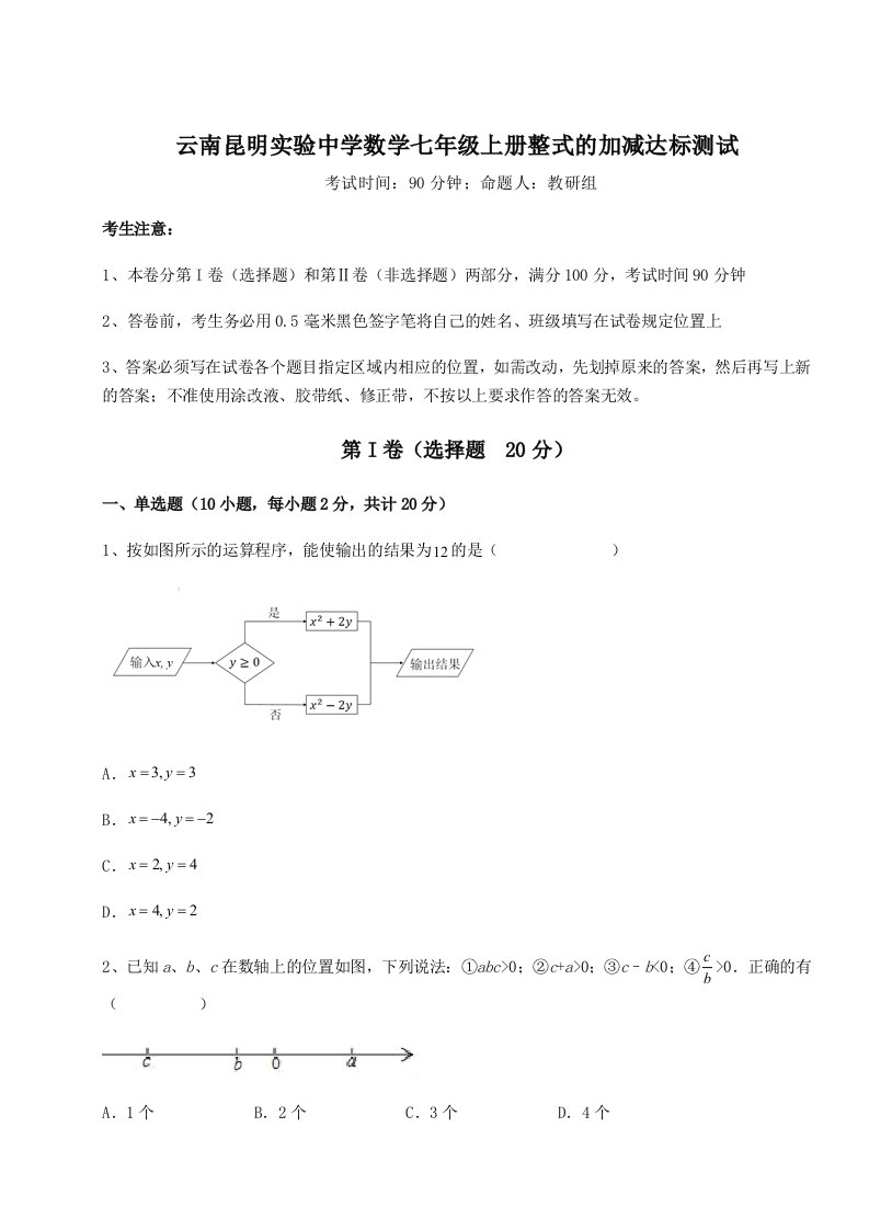 考点解析云南昆明实验中学数学七年级上册整式的加减达标测试试卷（含答案详解版）