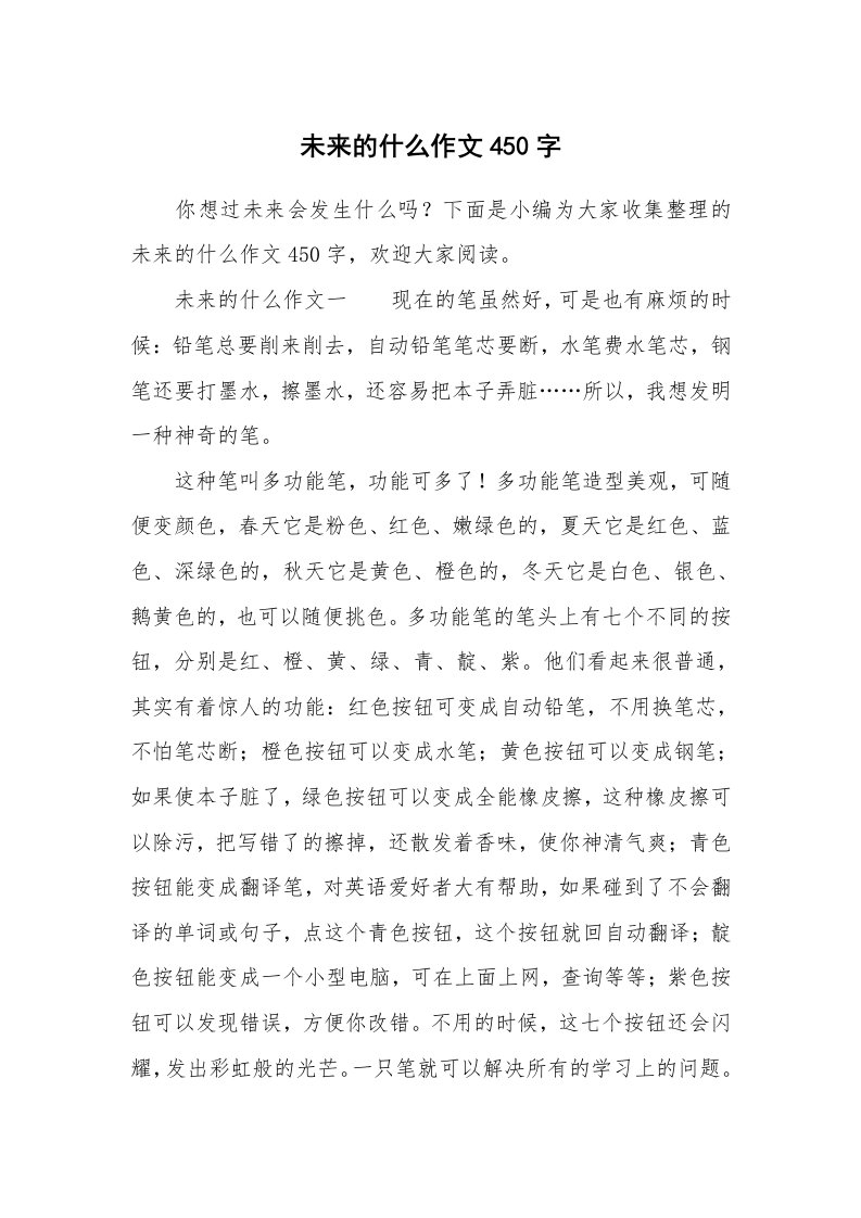 未来的什么作文450字