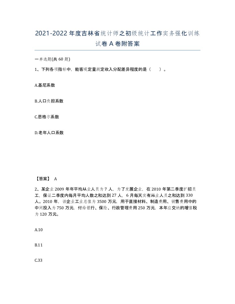 2021-2022年度吉林省统计师之初级统计工作实务强化训练试卷A卷附答案