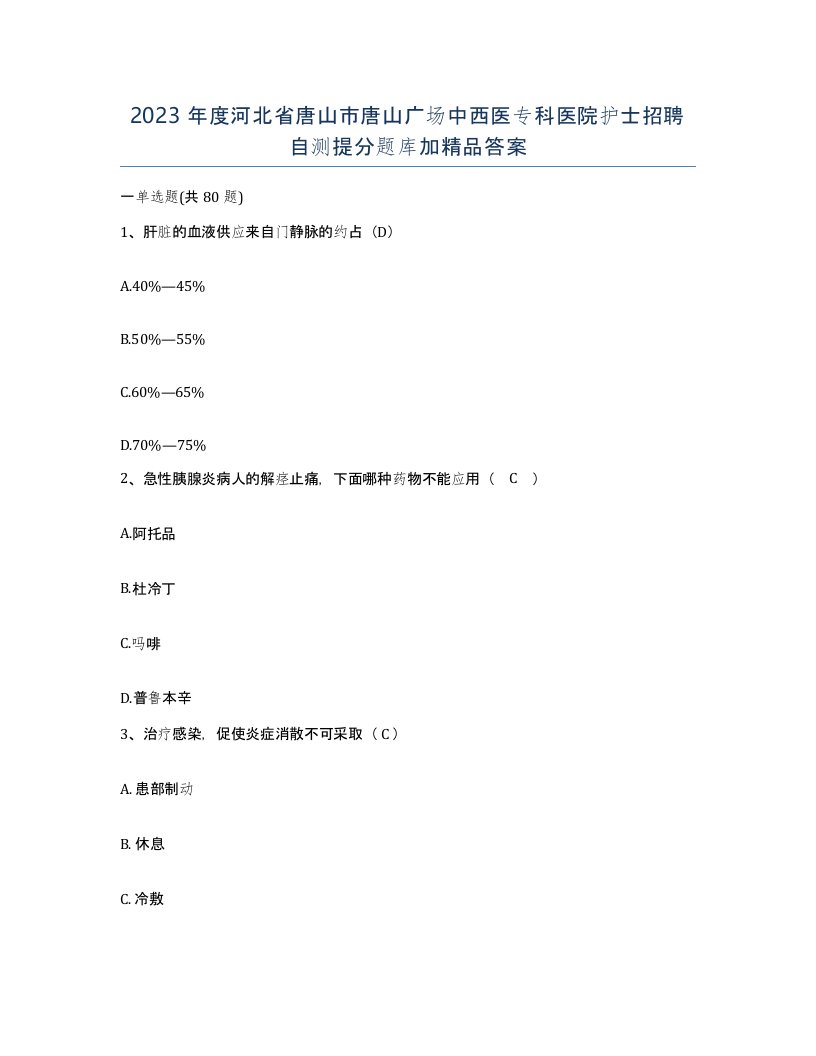 2023年度河北省唐山市唐山广场中西医专科医院护士招聘自测提分题库加答案