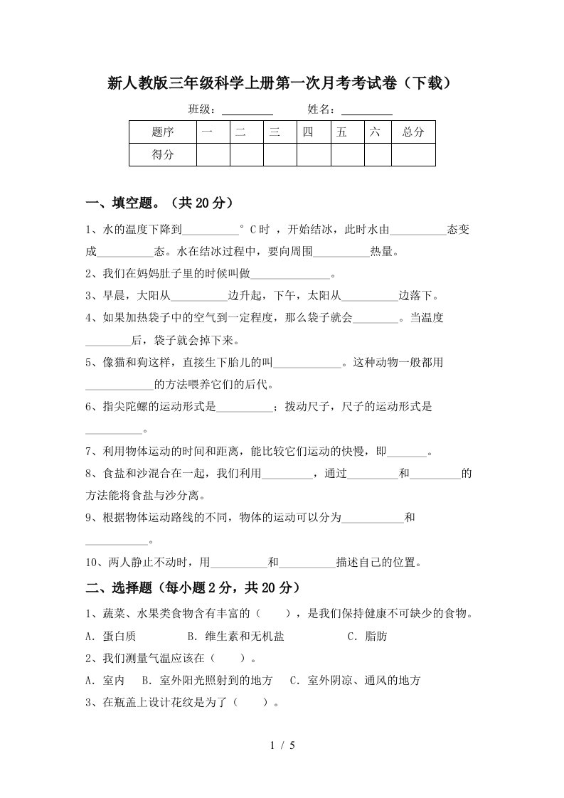 新人教版三年级科学上册第一次月考考试卷下载