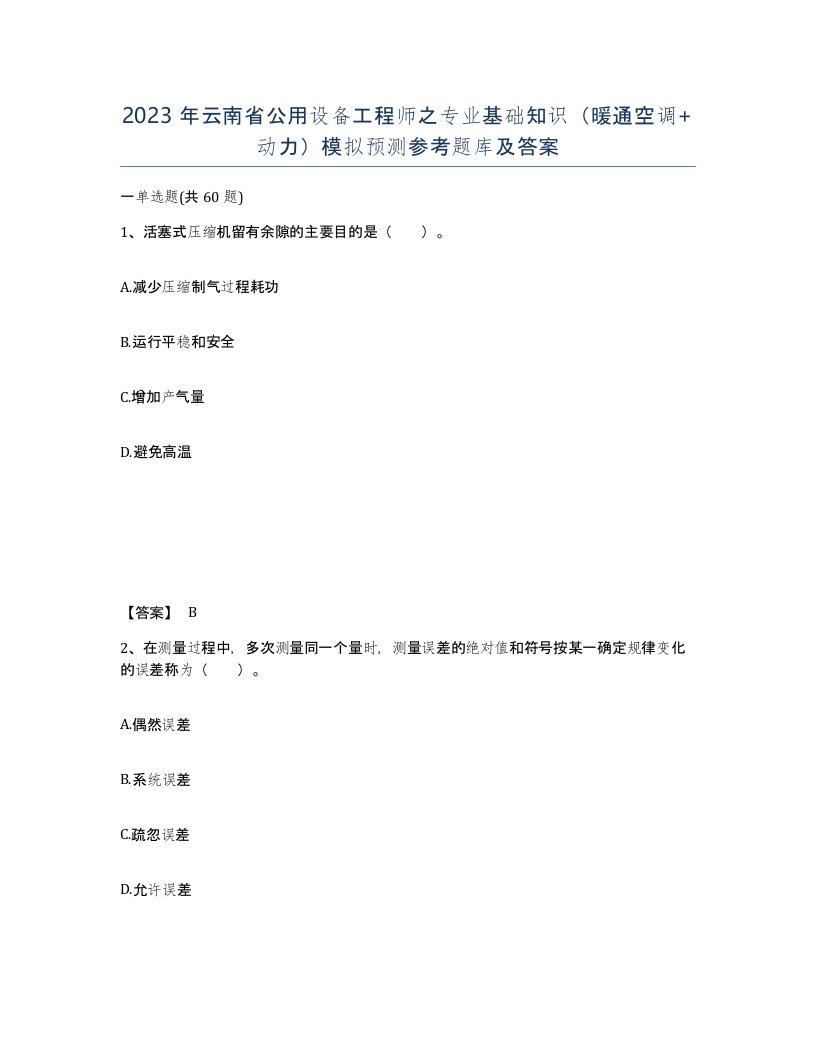 2023年云南省公用设备工程师之专业基础知识暖通空调动力模拟预测参考题库及答案