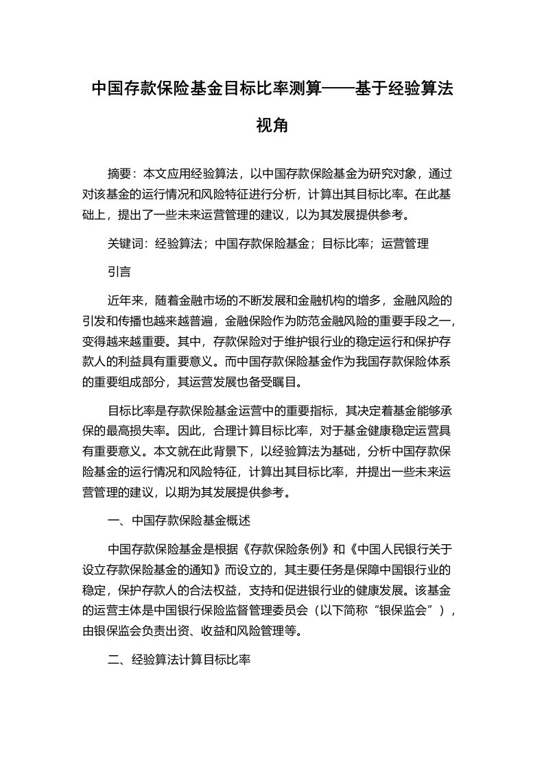 中国存款保险基金目标比率测算——基于经验算法视角