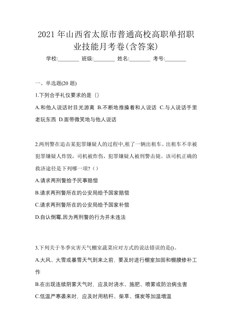 2021年山西省太原市普通高校高职单招职业技能月考卷含答案