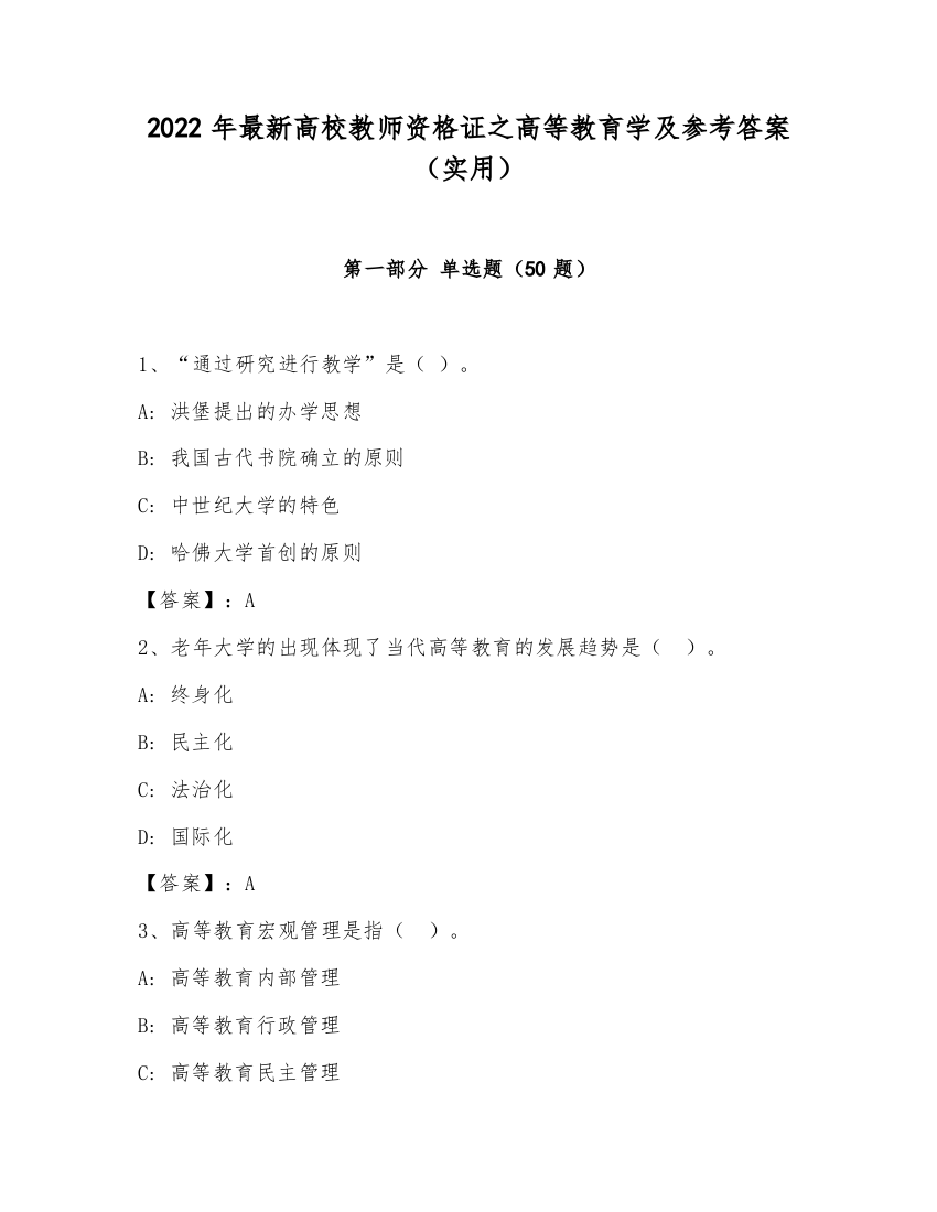 2022年最新高校教师资格证之高等教育学及参考答案（实用）