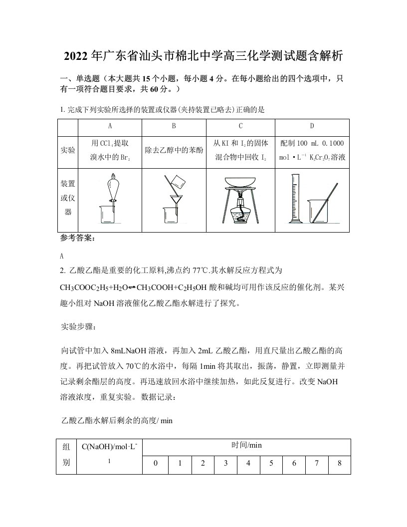 2022年广东省汕头市棉北中学高三化学测试题含解析