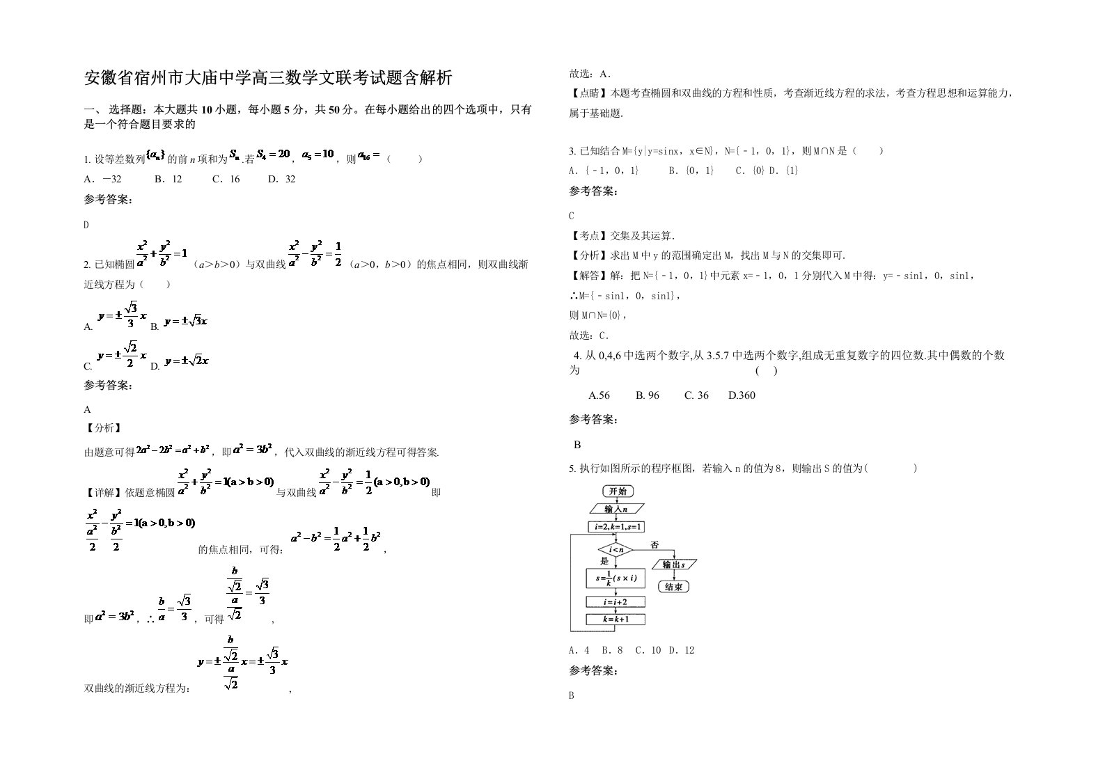 安徽省宿州市大庙中学高三数学文联考试题含解析