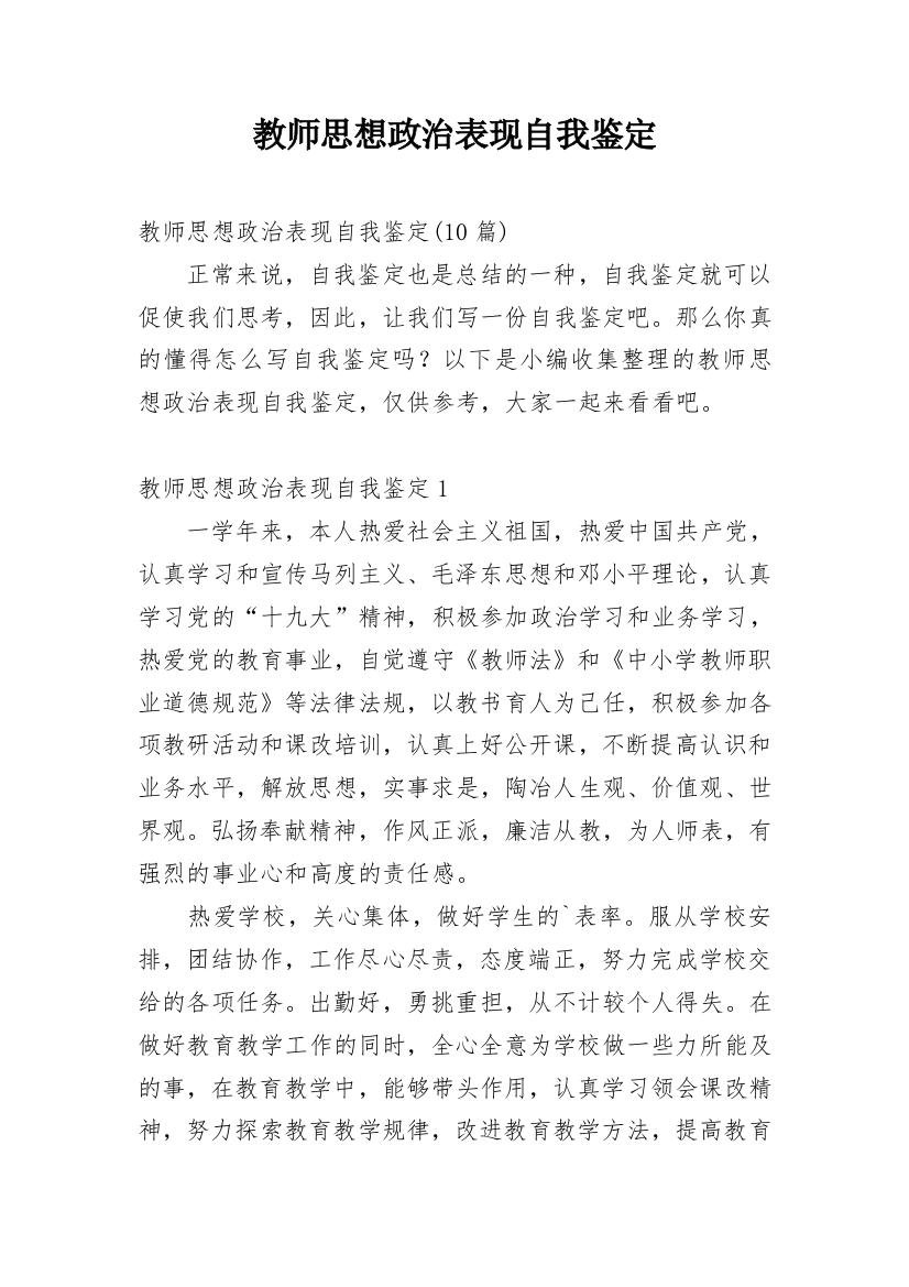 教师思想政治表现自我鉴定_8