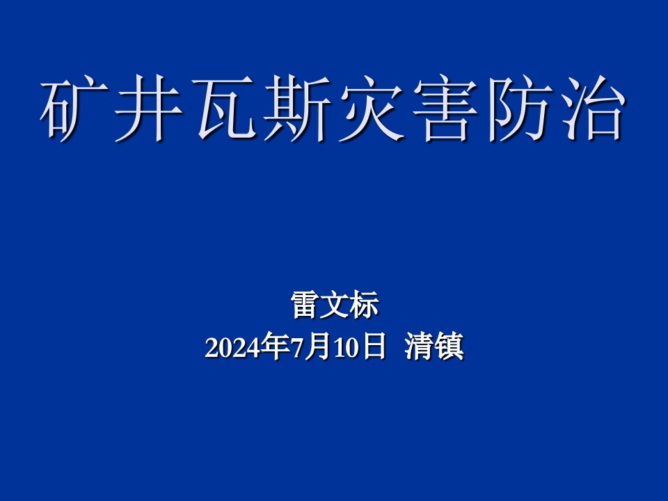 冶金行业-煤矿全员培训全套教案