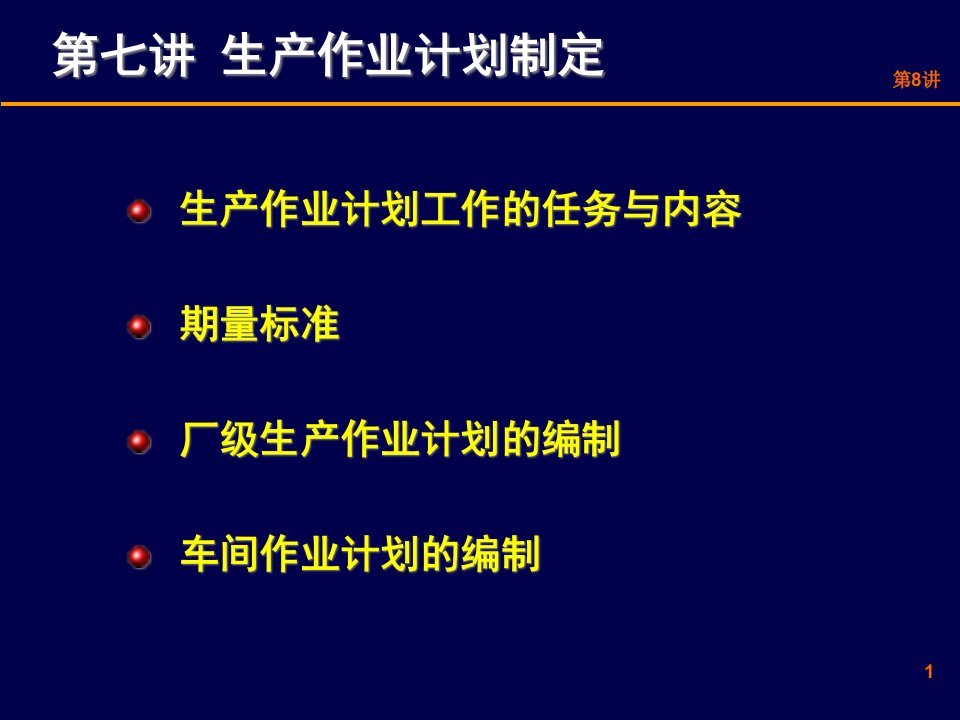 精选生产作业计划制定