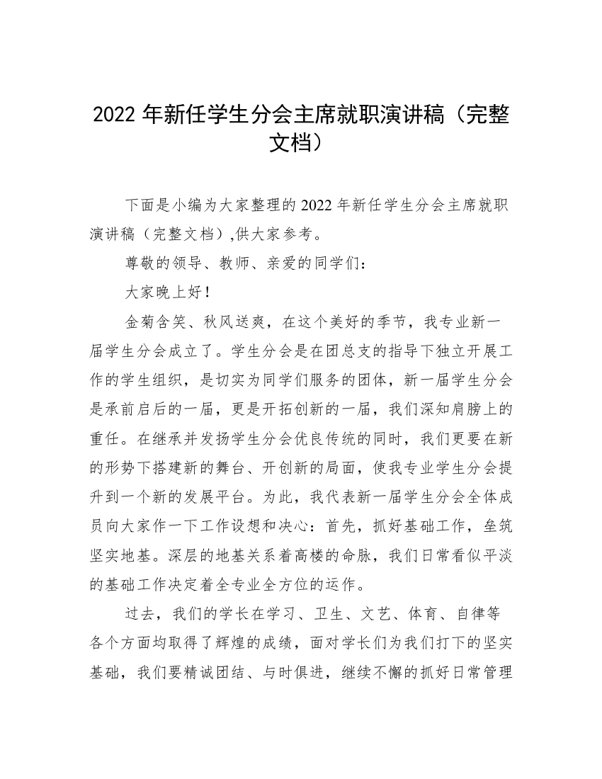 2022年新任学生分会主席就职演讲稿（完整文档）