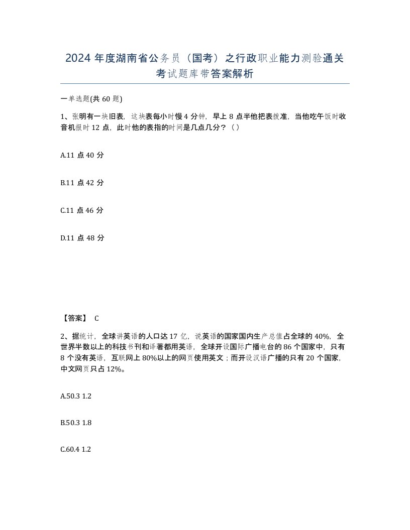 2024年度湖南省公务员国考之行政职业能力测验通关考试题库带答案解析