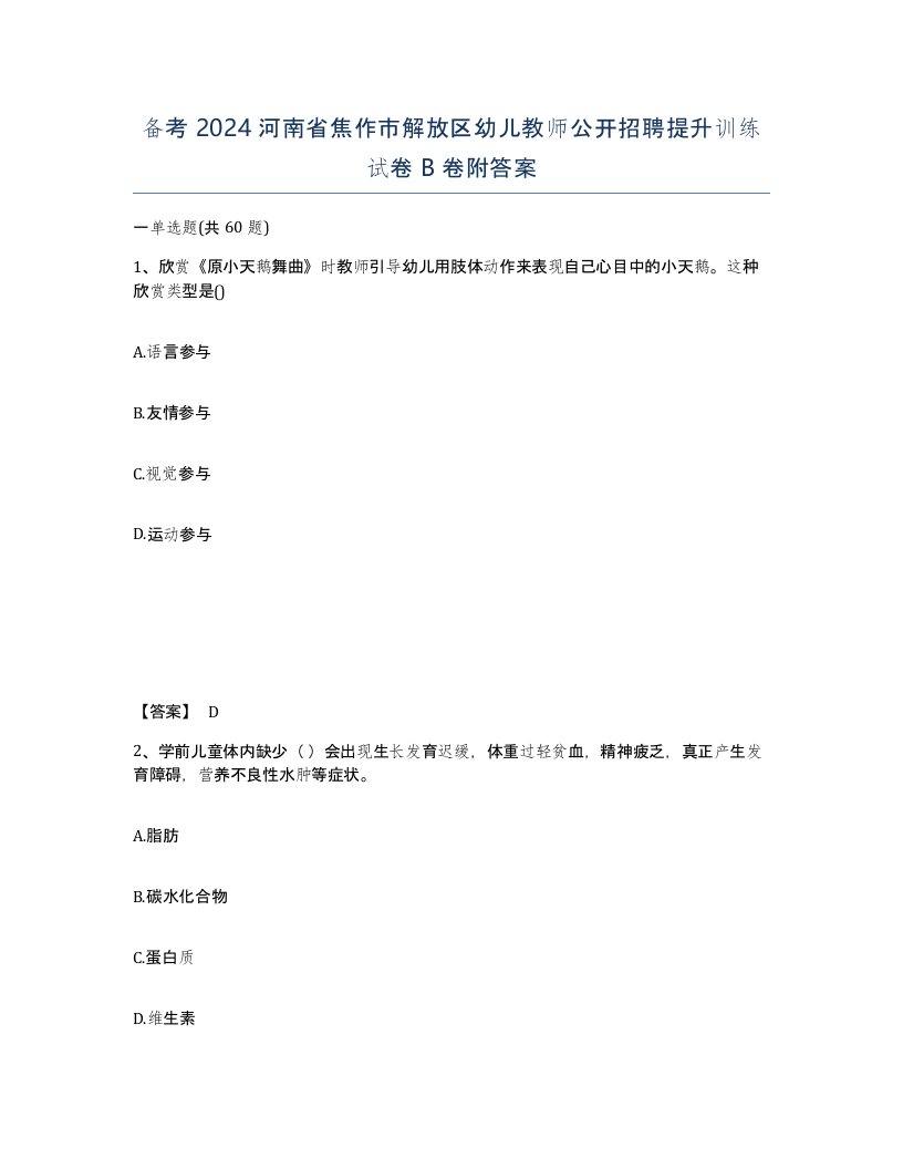 备考2024河南省焦作市解放区幼儿教师公开招聘提升训练试卷B卷附答案