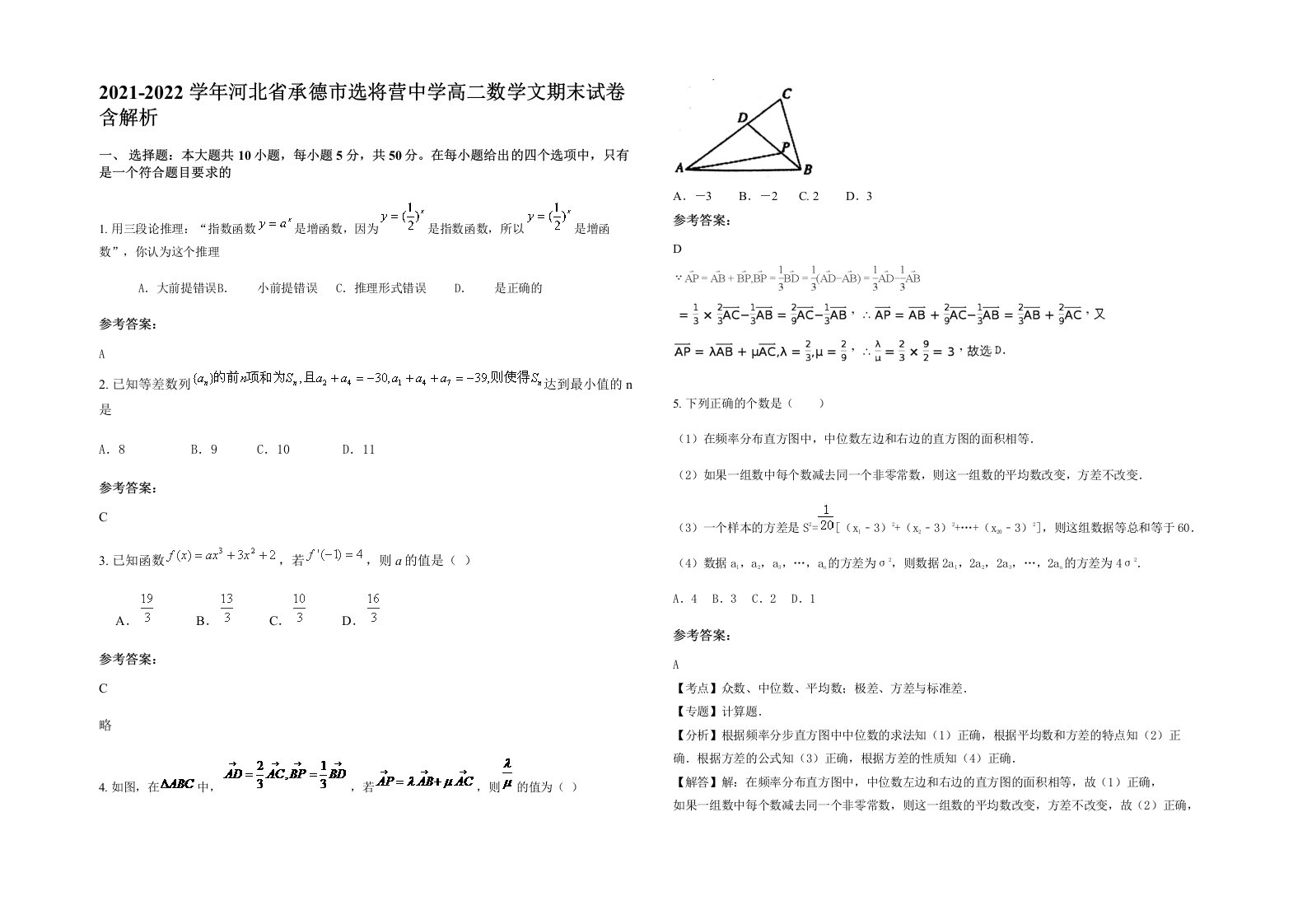 2021-2022学年河北省承德市选将营中学高二数学文期末试卷含解析