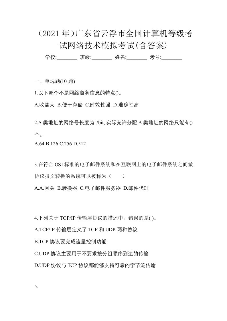 2021年广东省云浮市全国计算机等级考试网络技术模拟考试含答案