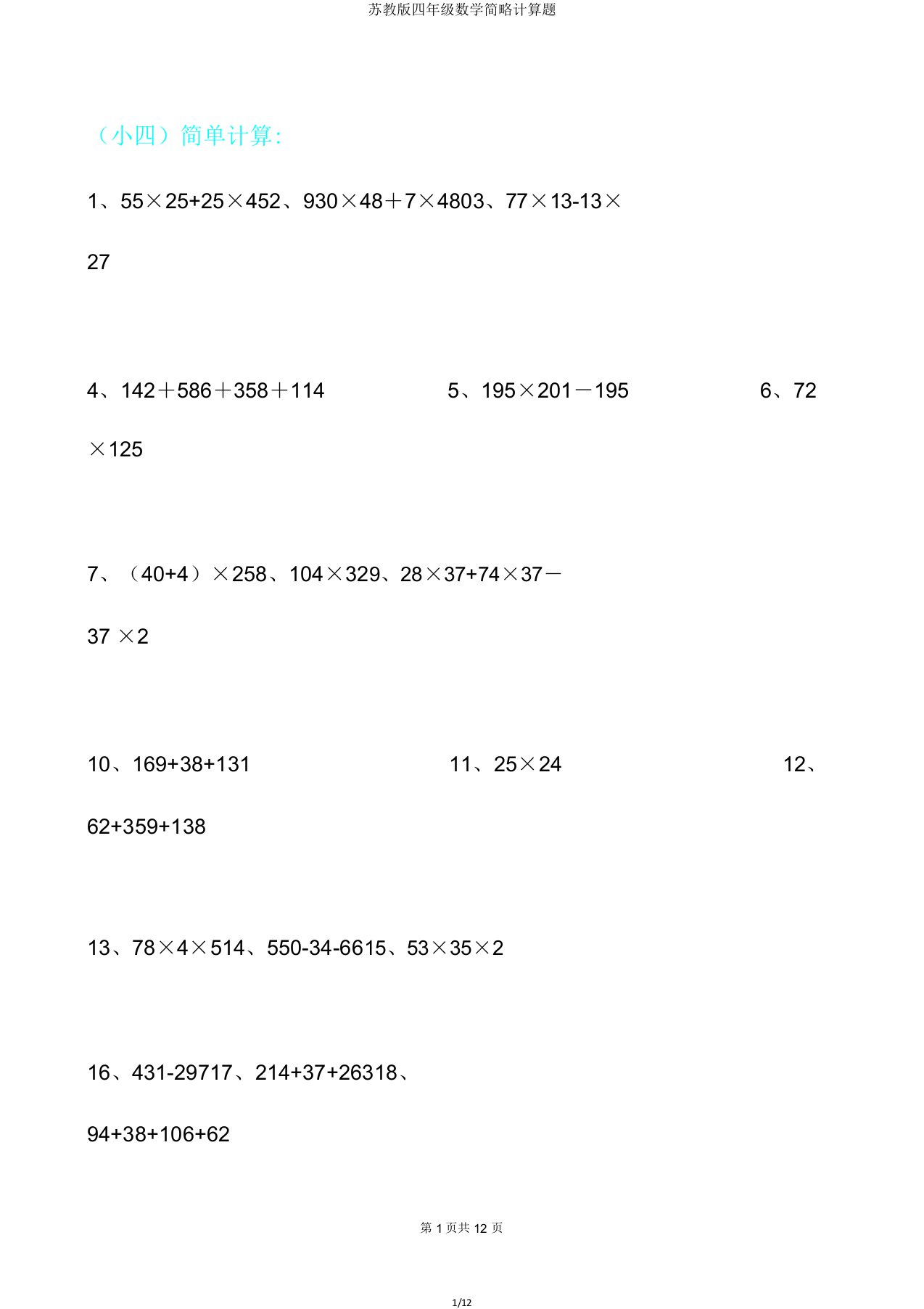 苏教版四年级数学简便计算题