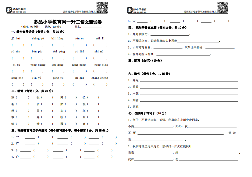 【小学精品】一升二衔接测试卷(语文)