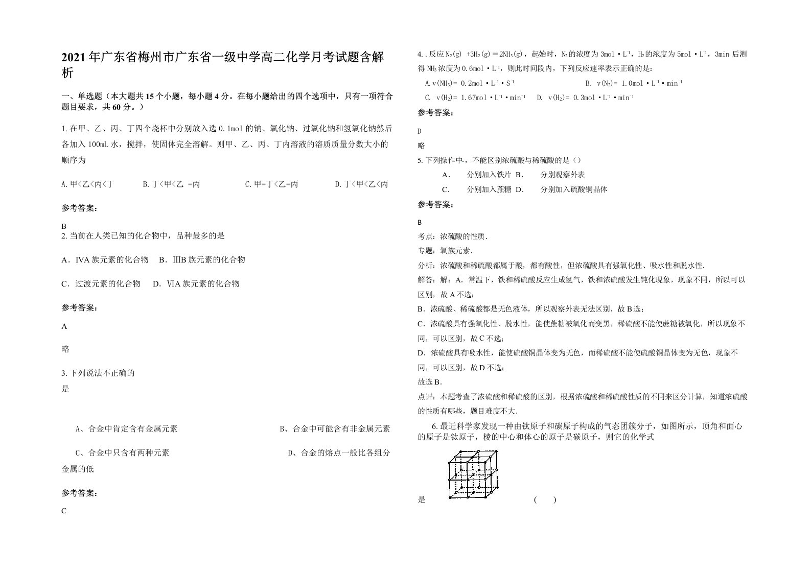 2021年广东省梅州市广东省一级中学高二化学月考试题含解析