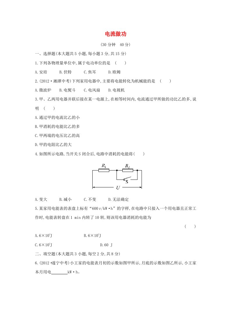 九年级物理全册第十六章电流做功与电功率作业含解析新版沪科版