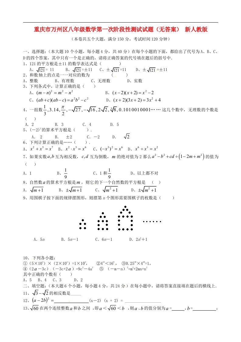 重庆市万州区八级数学第一次阶段性测试试题（无答案）