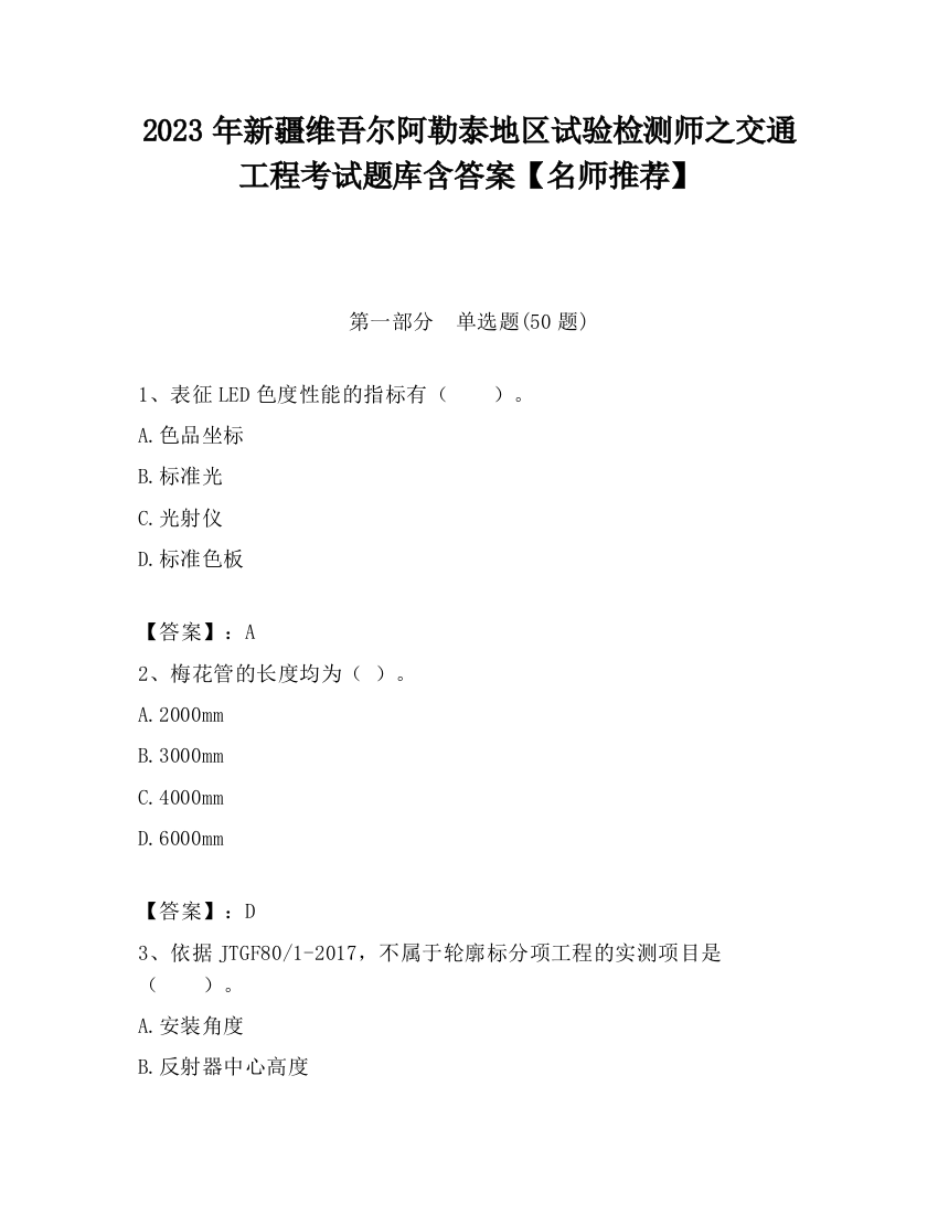 2023年新疆维吾尔阿勒泰地区试验检测师之交通工程考试题库含答案【名师推荐】