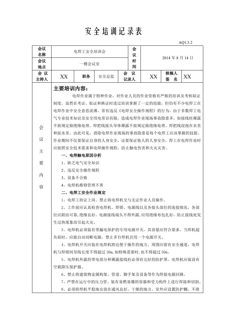 电焊工安全培训会议纪要