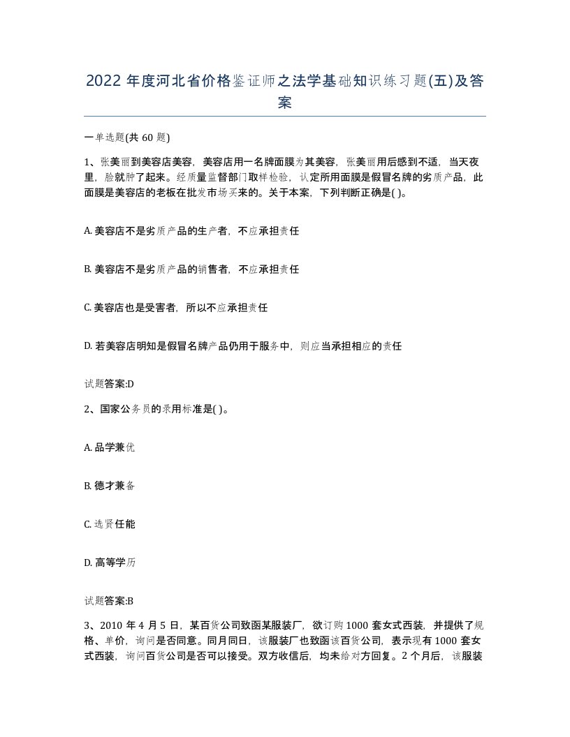 2022年度河北省价格鉴证师之法学基础知识练习题五及答案