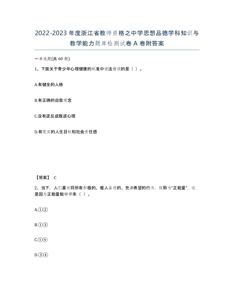 2022-2023年度浙江省教师资格之中学思想品德学科知识与教学能力题库检测试卷A卷附答案