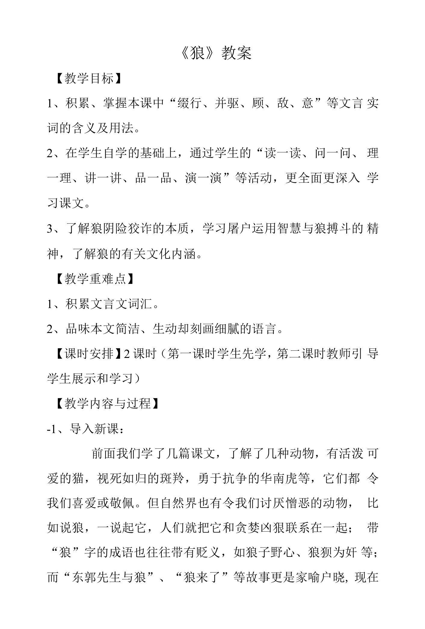 部编版七年级语文上册--18《狼》教学设计1