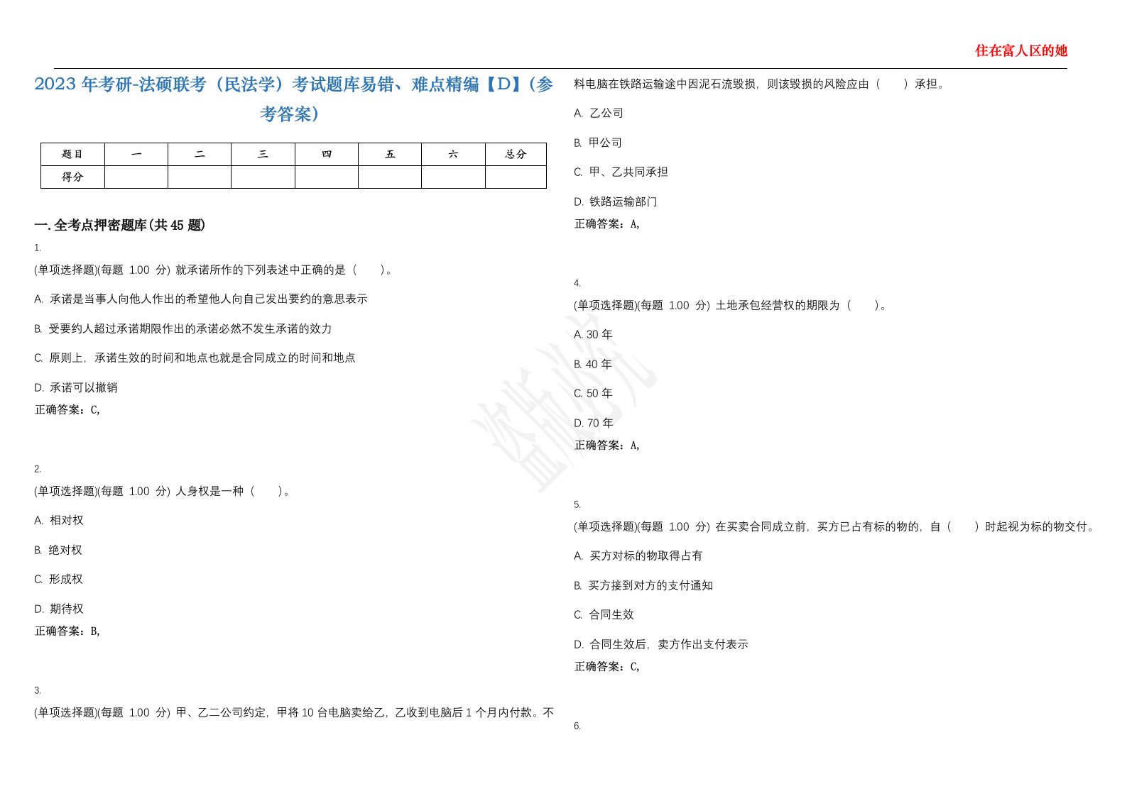 2023年考研-法硕联考（民法学）考试题库易错、难点精编【D】（参考答案）试卷号；128