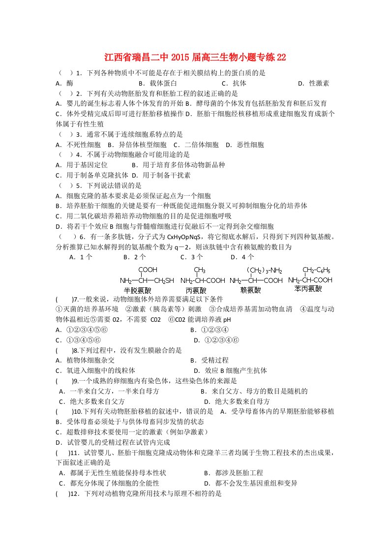 江西省九江市瑞昌二中2015届高考生物小题专练22