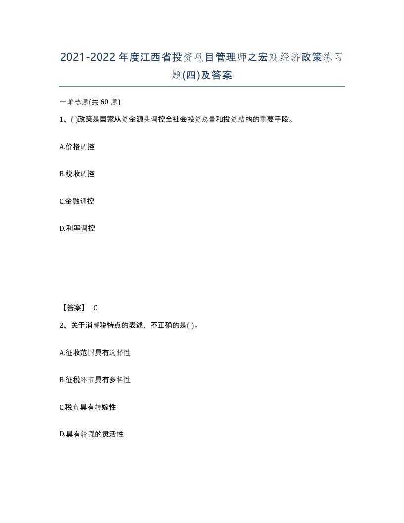 2021-2022年度江西省投资项目管理师之宏观经济政策练习题四及答案