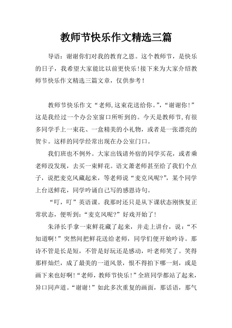 教师节快乐作文精选三篇