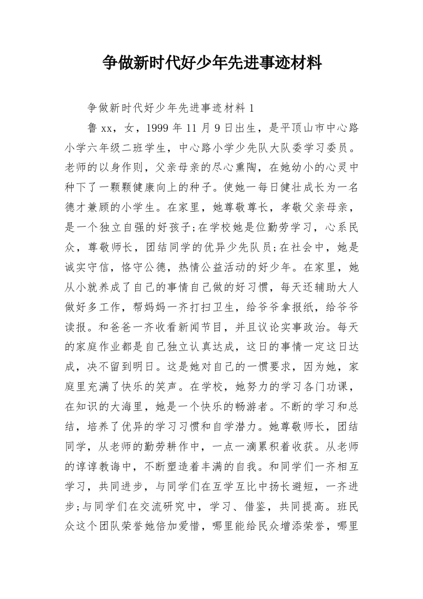 争做新时代好少年先进事迹材料_1