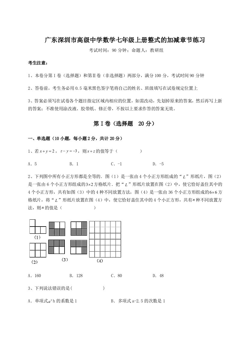 考点解析广东深圳市高级中学数学七年级上册整式的加减章节练习试题（含解析）